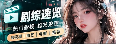 追剧灵感库主题画面