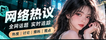 网络文化与话题阅读
